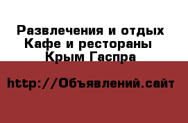 Развлечения и отдых Кафе и рестораны. Крым,Гаспра